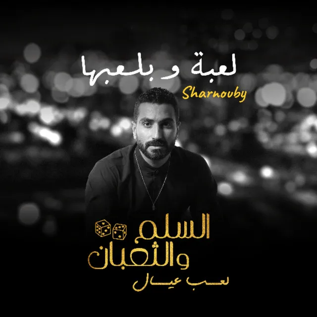 السلم والثعبان لعب عيال — SA news