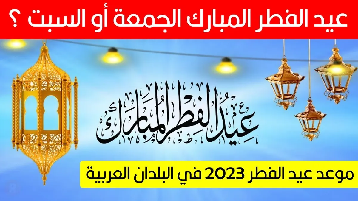عيد الفطر ٢٠٢٦ — SA news
