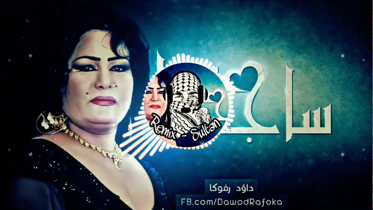 الفنانه ساجدة عبيد — SA news