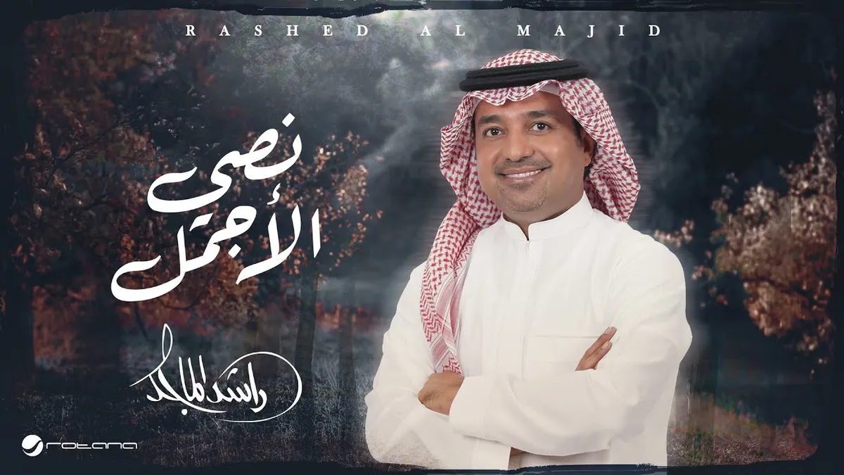 راشد الماجد — SA news