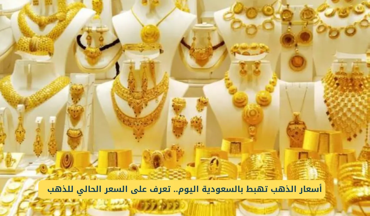 سعر الذهب في السعودية — SA news